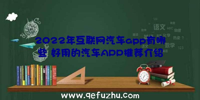 2022年互联网汽车app有哪些